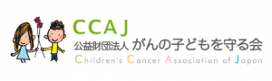 小児がんと闘う子ども・家族を支援する患者家族の会、がんの子どもを守る会