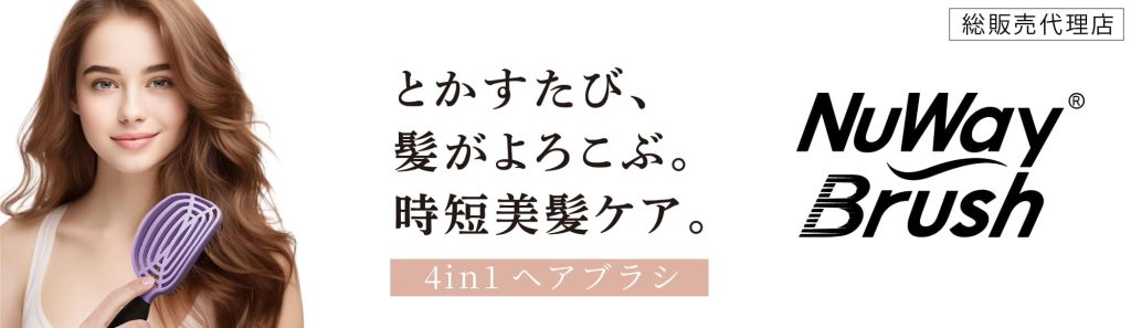 ヘアブラシ NuWayBrush